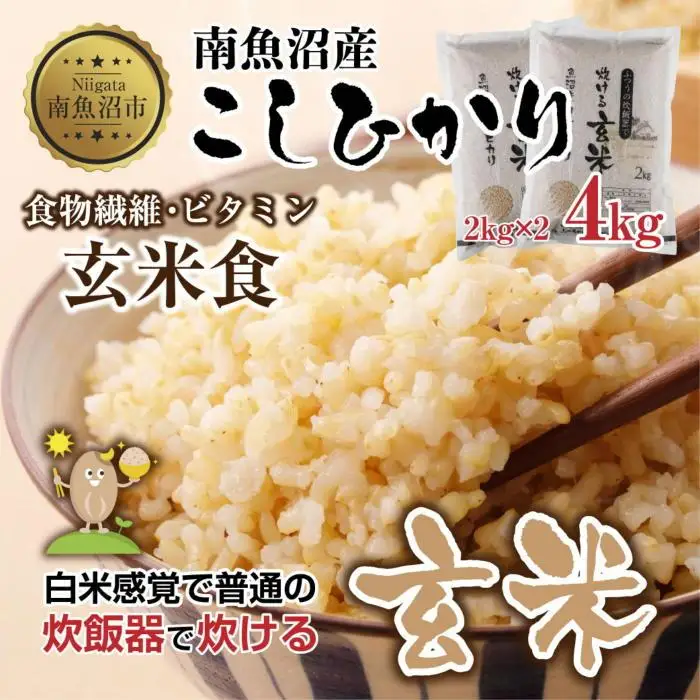 南魚沼産 コシヒカリ 普通に炊ける 玄米 2kg×2袋 計4kg こしひかり 新潟県 米 玄米食 コメ こめ【銘柄米 ブランド米 玄米 こしひかり コシヒカリ 魚沼産 新潟米 産地直送 お米 米 こめ コメ ご飯 御飯 ごはん】