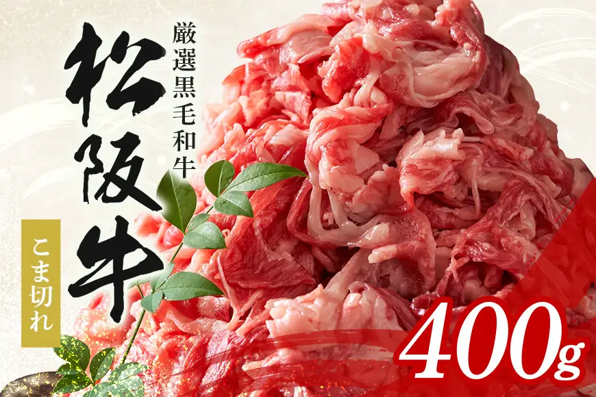  松阪牛 小間切れ 約400g (339)