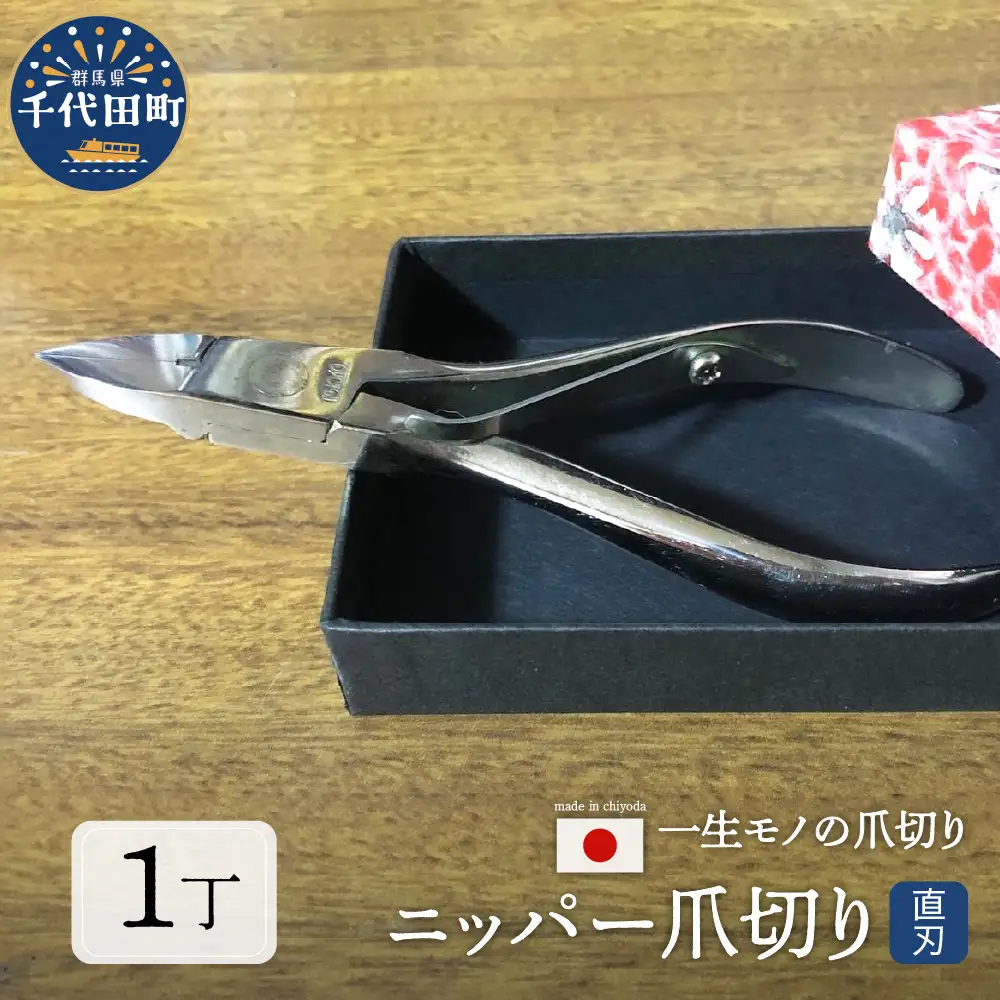 ニッパー 爪切り（直刃） 群馬県 千代田町 ＜片倉製作所＞※沖縄・離島配送不可 