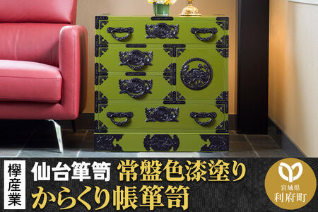 仙台箪笥 からくり帳箪笥 常盤色漆塗り KB-108 （お申込書返送後3ヶ月～8ヶ月以内でお届け） 欅産業 たんす 家具 収納 インテリア