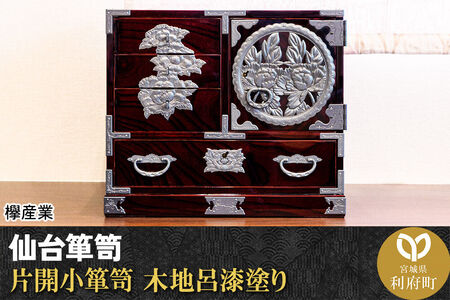 仙台箪笥 片開小箪笥 木地呂漆塗り 欅産業 職人 おすすめ 船箪笥