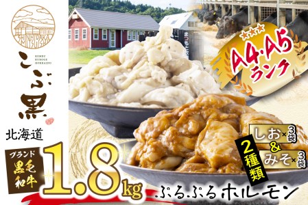 北海道産 黒毛和牛 こぶ黒 和牛 しお ＆ みそ ホルモン 計 1.8kg ( 各 300g × 3 パック )