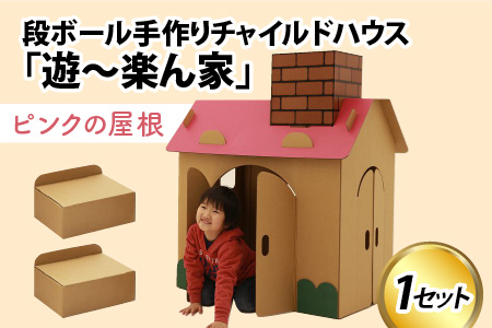 遊～楽ん家（ゆう〜らんち）【屋根の色ピンク】 段ボール手作りチャイルドハウス 　段ボールハウス ダンボールハウス ピンク ダンボール 椅子 いす 紙 組み立て式 子供 おもちゃ 遊具 かわいい お絵描き 富山県 滑川市 ダンボール製品