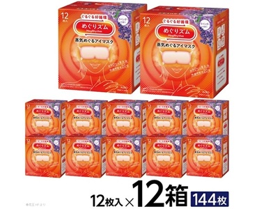 SF0268　めぐりズム 蒸気めぐるアイマスク 【ラベンダーの香り】　144枚(12枚入×12箱)