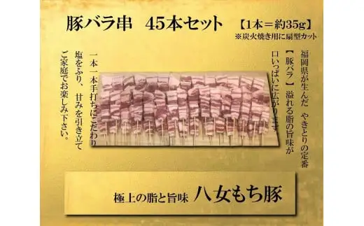 八女もち豚　豚バラ串45本盛りセット 豚肉 豚バラ 串 八女 豚 肉 お肉 セット 117-006