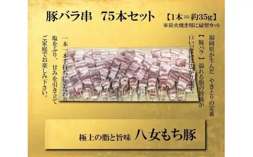 八女もち豚　豚バラ串75本盛りセット 豚肉 豚バラ 串 八女 豚 肉 お肉 セット 117-007