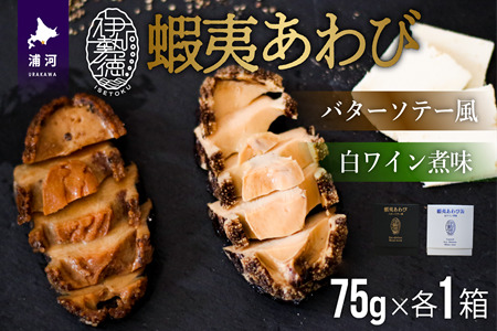 蝦夷あわび 2種食べ比べセット(バターソテー風・白ワイン煮味)[46-1192]