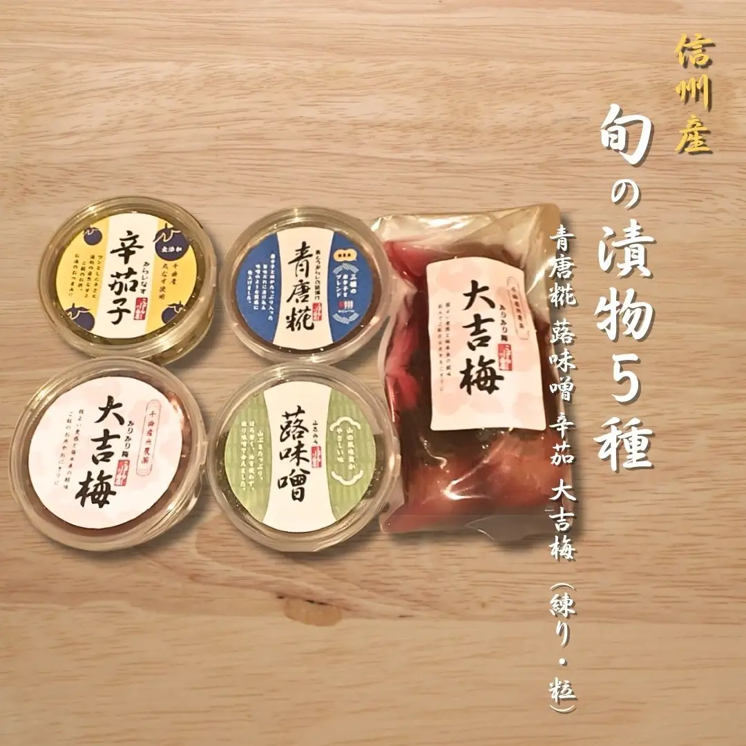 信州産 旬の漬物 青唐糀 蕗味噌 大吉梅(練り・粒)の５種詰め合わせ|味噌