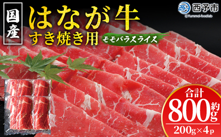 ＜はなが黒牛 すき焼き用 モモバラスライス 約200g×4パック＞ お肉 牛肉 国産 霜降り 薄切り 炒め物 すきやき しゃぶしゃぶ お鍋 晩御飯 夕食 パーティー 特産品 小分け ゆうぼく 愛媛県 西予市 【冷凍】『2か月以内に順次出荷』UYB0007