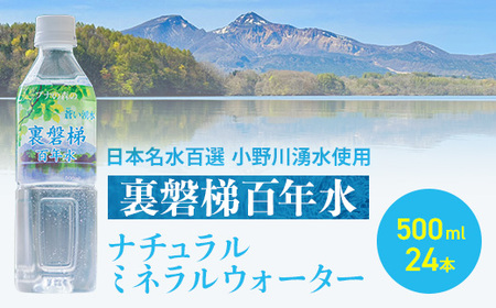 裏磐梯百年水 ナチュラルミネラルウォーター（500ml×24本 1箱） KBJ010