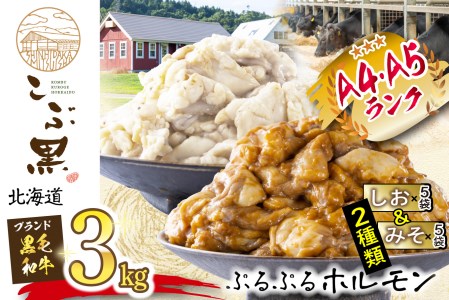 北海道産 黒毛和牛 こぶ黒 和牛 しお ＆ みそ ホルモン 計 3kg ( 各 300g × 5 パック )