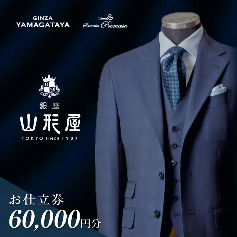 銀座山形屋 メンズオーダー仕立券（60,000円分）【K1-003】