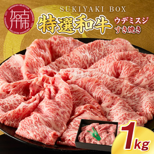 SUKIYAKI BOX 肉のプロが選ぶ 特選和牛すき焼き《 肉 特選和牛 牛肉 すき焼き 霜降り ウデミスジ おすすめ 贈答 プレゼント 》【2404A11501】
