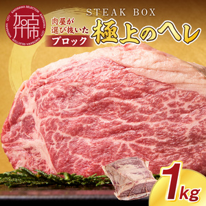 STEAK BOX 肉屋が選び抜いた極上のヘレ《 牛肉 ヘレ肉 ステーキ フルオーダーカット ローストビーフ ヒレ ヒレ肉 和牛 フィレ おいしい おすすめ 贈答 ギフト プレゼント 》【2413A11503】