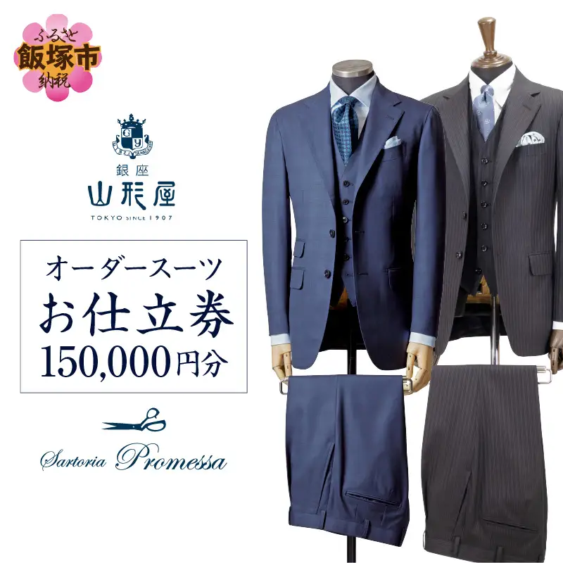 銀座山形屋 メンズオーダー仕立券（150,000円分）【N1-001】