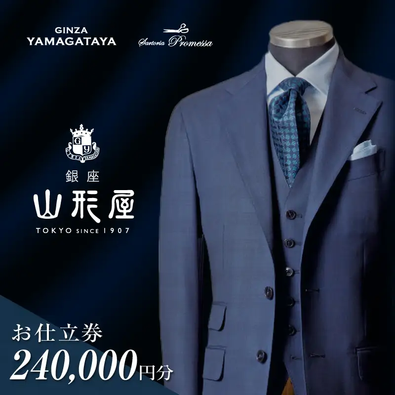 銀座山形屋 メンズオーダー仕立券（240,000円分）【Q1-001】