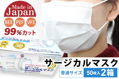 テレビで紹介！ 国内製造 高性能サージカルマスク 普通サイズ 50枚入り×2箱 (合計100枚) 