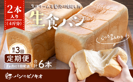 26-346．【隔月定期便】パンのピノキオ特製　ふんわり生食パン2本セット（合計6本）【2カ月に1回（全3回お届け）】