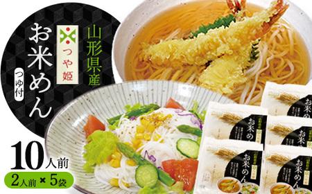 『出汁つゆ付』新食感！つや姫米粉100％麺 10人前（200g×5袋）グルテンフリーでサラダと一緒もおススメ！「つや姫 お米めん」　010-F-SR001