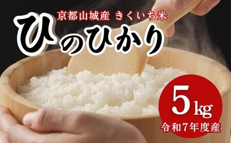 京都山城産ヒノヒカリ5kg 令和7年産　【米】