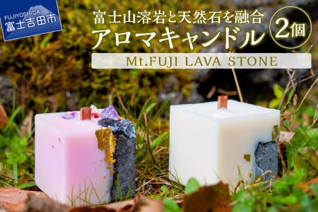 Mt.FUJI LAVA STONE アロマキャンドル 2個セット 