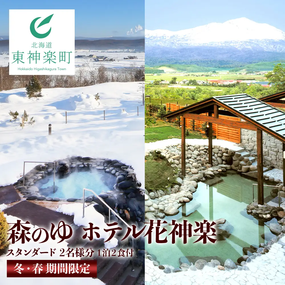 ☆冬・春期間限定☆スタンダード2名様分宿泊券（1泊2食付）【森のゆホテル花神楽】