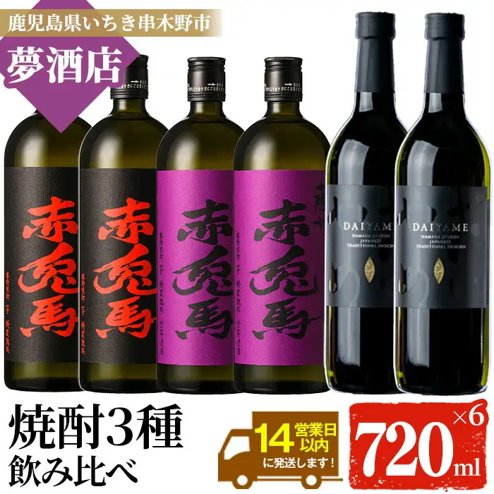 【14日営業以内発送】だいやめ・赤兎馬・紫赤兎馬の芋焼酎飲み比べ6本セット（各720ml×2本）【00-026-13】