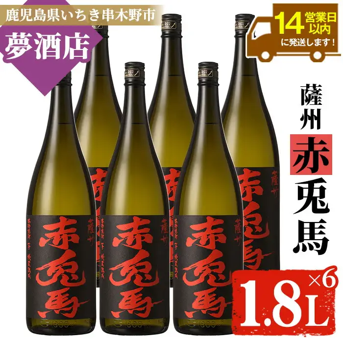 【14日営業以内発送】赤兎馬1.8L×6本 セット フルーティな口当たりの芋焼酎【00-026-15】