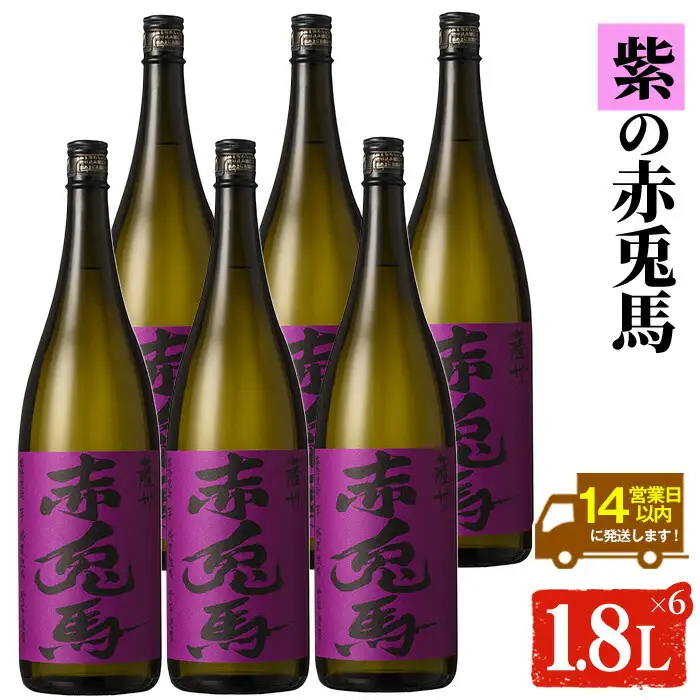 【14日営業以内発送】紫赤兎馬 1.8L×6本【00-026-16】