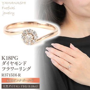 Ｋ18 ピンクゴールド ダイヤ0.18ＣＴ リング R3715DI-Ｒ ダイヤモンド 指輪 アクセサリー ジュエリー プレゼント クリスマス 女性 母の日