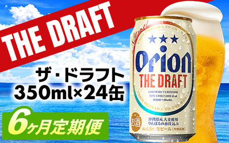 【定期便6回】 オリオンビール ザ・ドラフト 350ml×24缶 【価格改定YE】