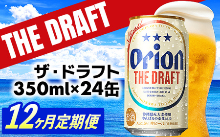 【定期便12回】 オリオンビール ザ・ドラフト 350ml×24缶 【価格改定YE】
