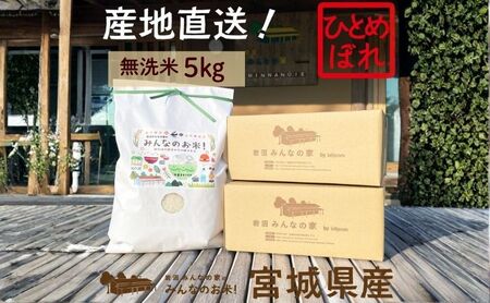 無洗米 ひとめぼれ 5kg 岩沼みんなの家 みんなのお米! 米 精米 お米 白米 単一原料米 ブランド米 東北 震災 支援 こめ コメ おこめ ご飯 ごはん 5キロ 産地直送 送料無料 宮城県産 宮城 宮城県 岩沼市