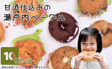 甘酒仕込みの瀬戸内 ベーグル 10個セット  パン 朝食 おやつ やさしい甘み サンドウィッチ 