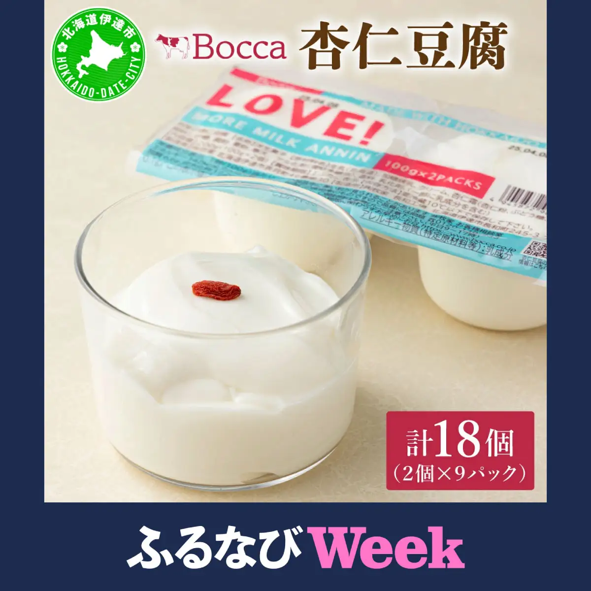 【ふるなびWEEK対象】北海道 牧家 Bocca 杏仁豆腐 100g 18個 計1.8kg【55250790_FU】