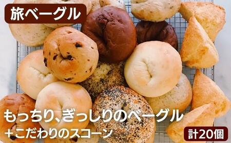 ベーグル ＆ スコーン 計20個 詰め合わせ セット お取り寄せ パン ベーグル通販 ギフト プレゼント 贈答 朝ごはん おやつ アフタヌーンティー 食べ比べ 冷凍パン 冷凍 冷凍配送 香川 香川県 丸亀市
