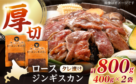 【北海道名物】ロースジンギスカン 計800g（400g×2パック）【有限会社市原精肉店】 BBQ 焼き肉 ご当地グルメ 北海道 [AXAA005]