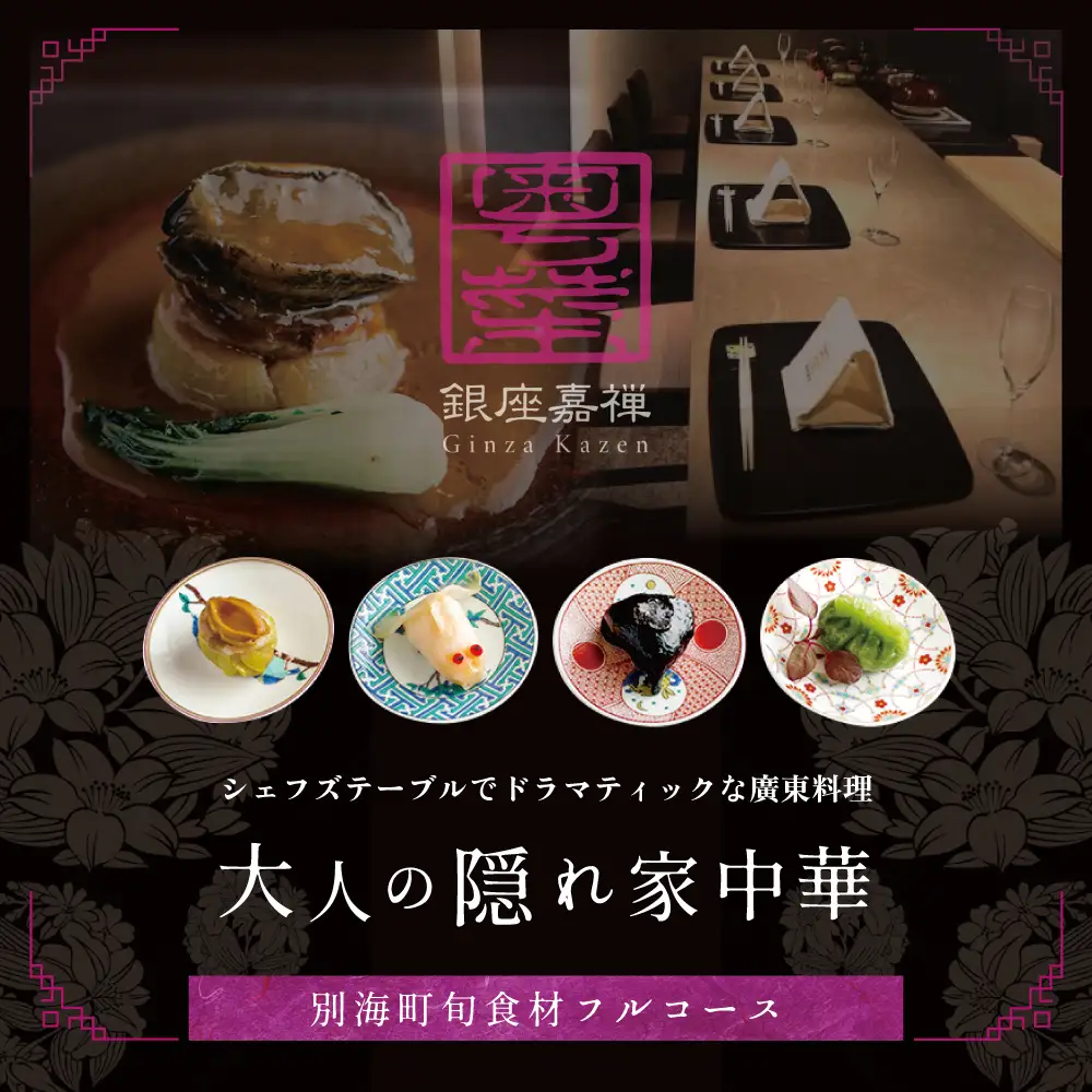 【ふるなび限定】【銀座 広東料理】銀座 嘉禅 数々の名門店で研鑽を積んだ簗田シェフお任せ「別海町特別コース」食事券1名様分※2名以上で利用可 北海道