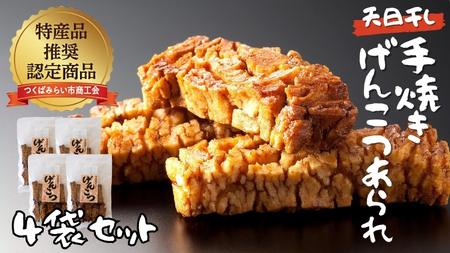 天日干し　手焼きげんこつあられ（4袋セット）