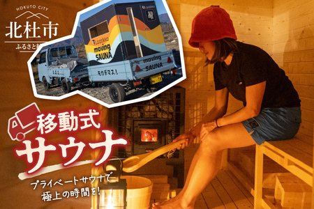 【サウナ】オリジナル薪ストーブ式サウナ（1台） [h043]