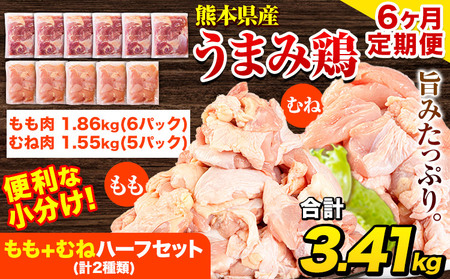 【6ヶ月定期便】 鶏肉 うまみ鶏 もも+むねハーフセット(計2種類) 計3.41kg 冷凍 小分け《お申込み月の翌月より出荷開始》 国産鶏肉