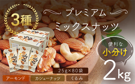 【5月11日価格変更予定】小分け3種ミックスナッツ 2kg（25g×80袋） ANAL008 / くるみ アーモンド カシューナッツ ナッツ ミックスナッツ 素焼きアーモンド 無添加 ドライロースト カリフォルニア堅果 産地直輸入 無塩 添加物不使用 植物油不使用 防災食品 防災用 非常食 保存食備蓄食 なっつ あーもんど かしゅーなっつ MIX みっくすなっつ おつまみ おやつ 大容量 ふるさと納税ナッツ 業務用