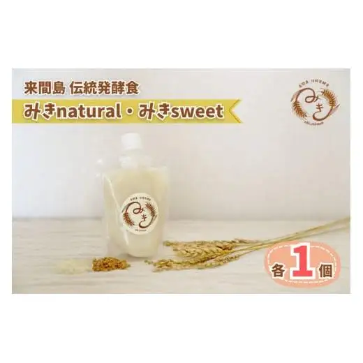 GJ01　来間島みき・みきsweet、みきnaturalセット（各1ずつ）
