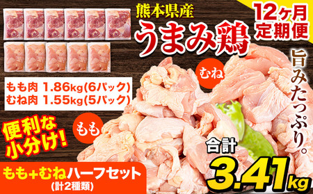 【12ヶ月定期便】 鶏肉 うまみ鶏 もも+むねハーフセット(計2種類) 計3.41kg 冷凍 小分け《お申込み月の翌月より出荷開始》 国産鶏肉