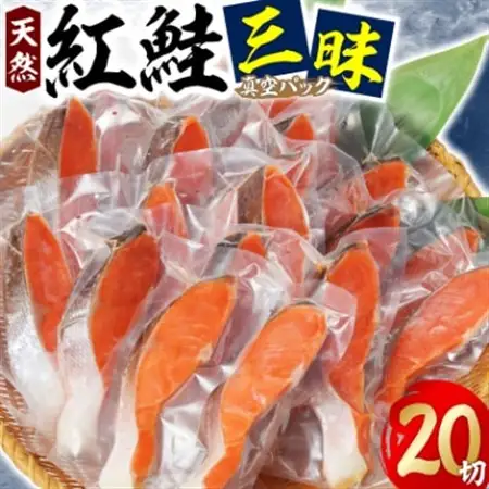 紅鮭三昧(20切)_紅鮭 鮭 サケ 大容量 美味しい_【配送不可地域：離島】【1362438】