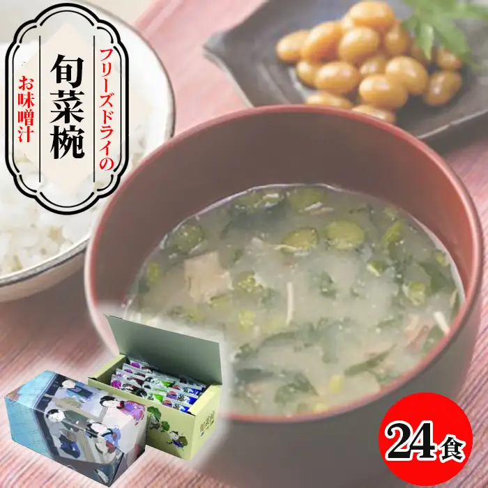 【豊年楽市】旬菜椀12食入×2セット No.029