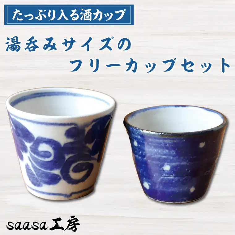 CX001　酒カップ　湯呑みサイズのフリーカップセット