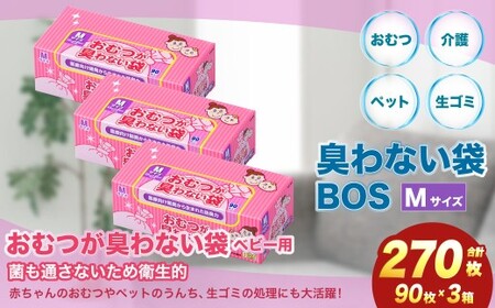 臭わない袋BOS おむつが臭わない袋BOSベビー用 Mサイズ90枚入り(3個セット)