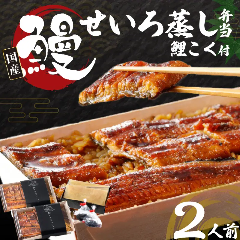 国産うなぎ　特上うなぎせいろむし弁当+鯉こく付き（２人前）_特上 うなぎ せいろむし 弁当 約380g×2個 鯉こく付き 約250g×2個 老舗料理店 厳選 国産 素焼き 蒲焼き 秘伝のタレ ごはん 旨み 鯉 味噌汁 こだわり 自家製 麦みそ 風味 ご家庭用 お取り寄せ お取り寄せ グルメ 福岡県 久留米市 送料無料 〔Cu203〕