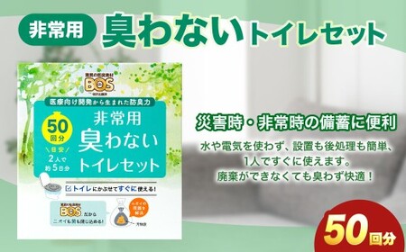 非常用臭わないトイレセット 50回分